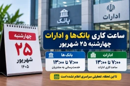 ساعت کاری بانک‌ها و ادارات چهارشنبه ۲۵ شهریور ۱۴۰۵