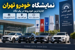 نمایشگاه خودرو تهران ۱۴۰۵ |ساعت بازدید، آدرس شهر آفتاب و خودروهای جذاب حاضر