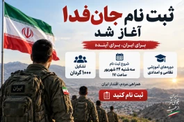 ثبت نام جان‌ فدا | دوره‌ها چیست؟ جزئیات تشکیل ۱۰۰۰ گردان