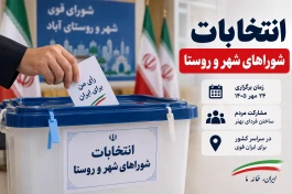 زمان برگزاری انتخابات شوراهای شهر و روستا |شرایط نامزدها و آخرین وضعیت انتخابات