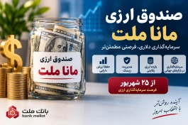 پذیره‌نویسی صندوق ارزی مانا ملت + جزئیات کامل و آموزش خرید
