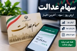 ارزش سهام عدالت | سود سهام عدالت کی واریز می‌شود؟