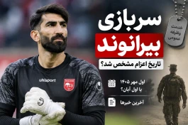 سربازی بیرانوند قطعی شد + تاریخ اعزام به سربازی