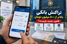 مدارک مورد نیاز برای تراکنش بانکی بالای ۵۰۰ میلیون تومان + جزئیات