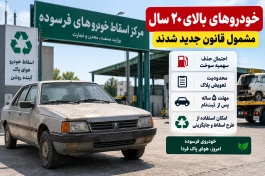 خودروهای بالای ۲۰ سال چه می‌شوند؟ قانون جدید اسقاط اجرا شد