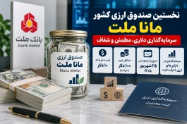 جزئیات فروش نخستین صندوق ارزی مانا ملت + سود، شرایط و زمان پذیره‌نویسی