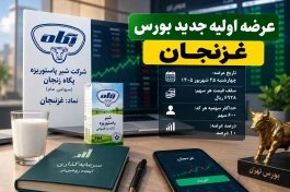جزئیات عرضه اولیه غزنجان | با چقدر پول بخریم؟ سهمیه ۶۰۰ سهمی و شرایط خرید