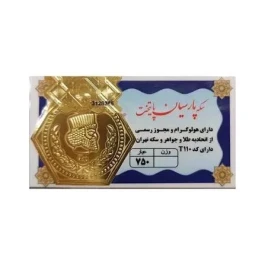 قیمت سکه پارسیان الان چند است؟ نرخ ۱۰۰، ۲۰۰، ۵۰۰ سوت تا ۱.۵ گرم امروز ۲۵ شهریور ۱۴۰۵ + جدول