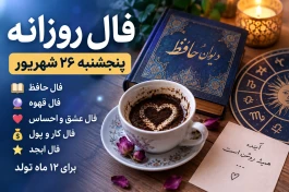 فال روزانه امروز پنجشنبه ۲۶ شهریور | فال حافظ، ابجد، قهوه، عشق و کار
