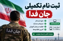 ثبت نام تکمیلی جان‌فدا امروز پنجشنبه | نحوه ثبت‌نام و وضعیت افراد جدید