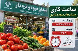 ساعت کاری میادین میوه و تره‌بار شهرداری