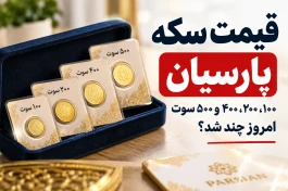 قیمت سکه پارسیان امروز پنجشنبه ۲۶ شهریور | سکه ۱۰۰، ۲۰۰، ۴۰۰ و ۵۰۰ سوت چند؟
