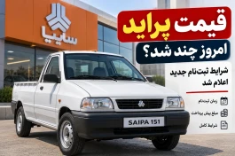 اطلاعیه جدید ثبت نام محصولات سایپا + قیمت