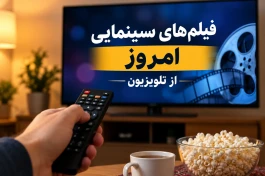 فیلم‌های سینمایی تلویزیون امروز پنجشنبه ۲۶ شهریور + جدول کامل