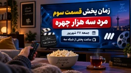 زمان پخش قسمت سوم مرد سه هزار چهره مهران مدیری + جدول تکرار