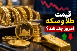 قیمت طلا و سکه الان | سکه گرمی ۳۲ میلیون تومان + جدول کامل