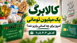 کالابرگ امروز ۲۶ شهریور + جدول کد ملی و زمان واریز یک میلیون تومان