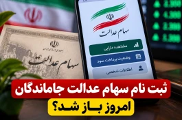 ثبت‌نام سهام عدالت جاماندگان | پاسخ رسمی و شرایط جدید