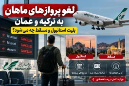 لغو پروازهای ماهان به ترکیه و عمان + جدول تاریخ و شرایط استرداد بلیط