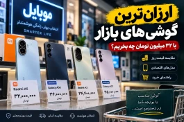 قیمت ارزان‌ترین گوشی‌های موبایل + جدول