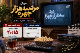 ساعت پخش قسمت سوم مرد سه هزار چهره + ساعت بازپخش