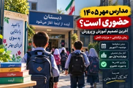 مدارس مهر ۱۴۰۵ حضوری است یا غیرحضوری؟ تصمیم جدید آموزش‌وپرورش