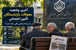 معوقات بازنشستگان تأمین اجتماعی امروز ؛ چه پول‌هایی هنوز باقی مانده است؟
