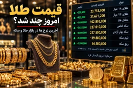 قیمت طلا الان شنبه ۲۸ شهریور ۱۴۰۵ + جدول