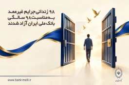 ۹۸ زندانی جرایم غیرعمد به مناسبت ۹۸ سالگی بانک ملی ایران آزاد شدند