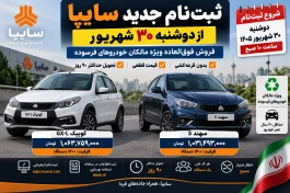 ثبت نام سایپا از دوشنبه ۳۰ شهریور بدون قرعه‌کشی + جزئیات کامل