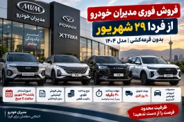 فروش فوری مدیران خودرو از امروز + جدول قیمت