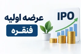 جزئیات عرضه اولیه فنقره | چقدر پول لازم است و چند سهم می‌رسد؟