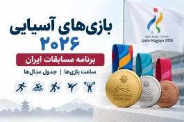 ساعت بازی‌های ایران در مسابقات آسیایی امروز + برنامه کامل مسابقات و جدول