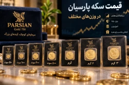 قیمت سکه پارسیان امروز ۲۹ شهریور | قیمت سکه ۱۰۰، ۲۰۰، ۵۰۰ سوت و یک گرمی
