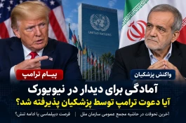 پیام ترامپ برای دیدار با پزشکیان  و عکس العمل پزشکیان