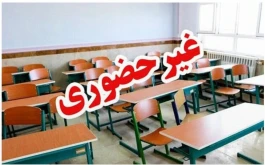 آخرین خبر بازگشایی مدارس و دانشگاه‌ها امروز ۳۰ شهریور ۱۴۰۵ | ساعت شروع کلاس‌ها و جدول حضوری و مجازی