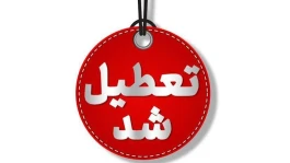 مدارس در این استان اول مهر تعطیل شد