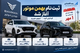 جزئیات ثبت‌نام بهمن موتور از امروز + جدول قیمت و شرایط