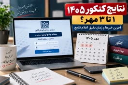 زمان دقیق اعلام نتایج کنکور ۱۴۰۵ + جزئیات