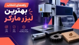 راهنمای انتخاب بهترین لیزر مارکر
