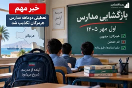 مدارس هرمزگان تا آبان ۱۴۰۵ غیرحضوری شد؟ خبر مهم درباره بازگشایی مدارس اول مهر
