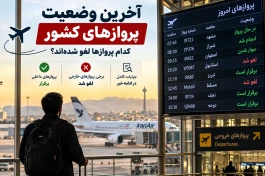 آخرین وضعیت پروازهای کشور امروز | کدام پروازها لغو شده‌اند؟