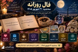 فال روزانه سه‌شنبه | فال حافظ، ابجد، قهوه، تاروت، عشق و کار