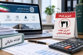 اخرین مهلت ارسال اظهارنامه مالیاتی چه زمانی است ؟