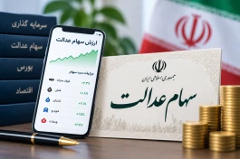 ارزش سهام عدالت امروز ۳۱ شهریور ۱۴۰۵ + زمان واریز سود سهام عدالت