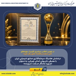 درخشش هلدینگ سرمایه‌گذاری صنایع شیمیایی ایران با معرفی داریوش امانی تهرانی، به عنوان «چهره ماندگار صنعت شوینده»