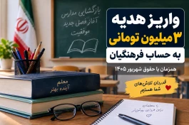 واریز ۳ میلیون تومان به حساب فرهنگیان | چه کسانی هدیه بازگشایی مدارس را دریافت کردند؟