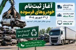 جهت ثبت نام خودروهای فرسوده و دریافت وام 400 میلیونی اینجا کلیک کنید