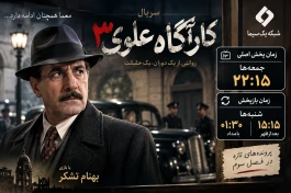 ساعت پخش سریال کارآگاه علوی۳ | زمان پخش قسمت جدید و بازپخش