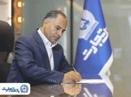 پیام مدیرعامل بانک تجارت به‌مناسبت هفته دفاع مقدس